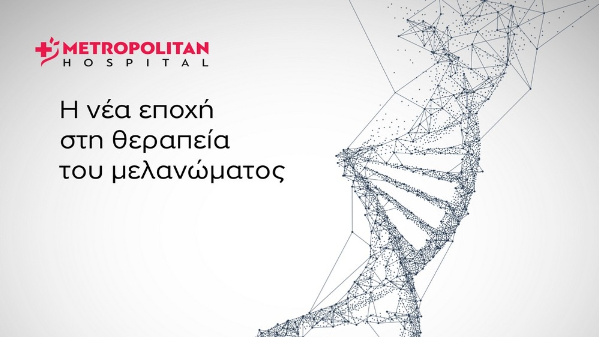 Α’ Ογκολογική Κλινική του Metropolitan Hospital: Συμμετέχει στη μελέτη mRNA V-940 για μεταστατικό μελάνωμα