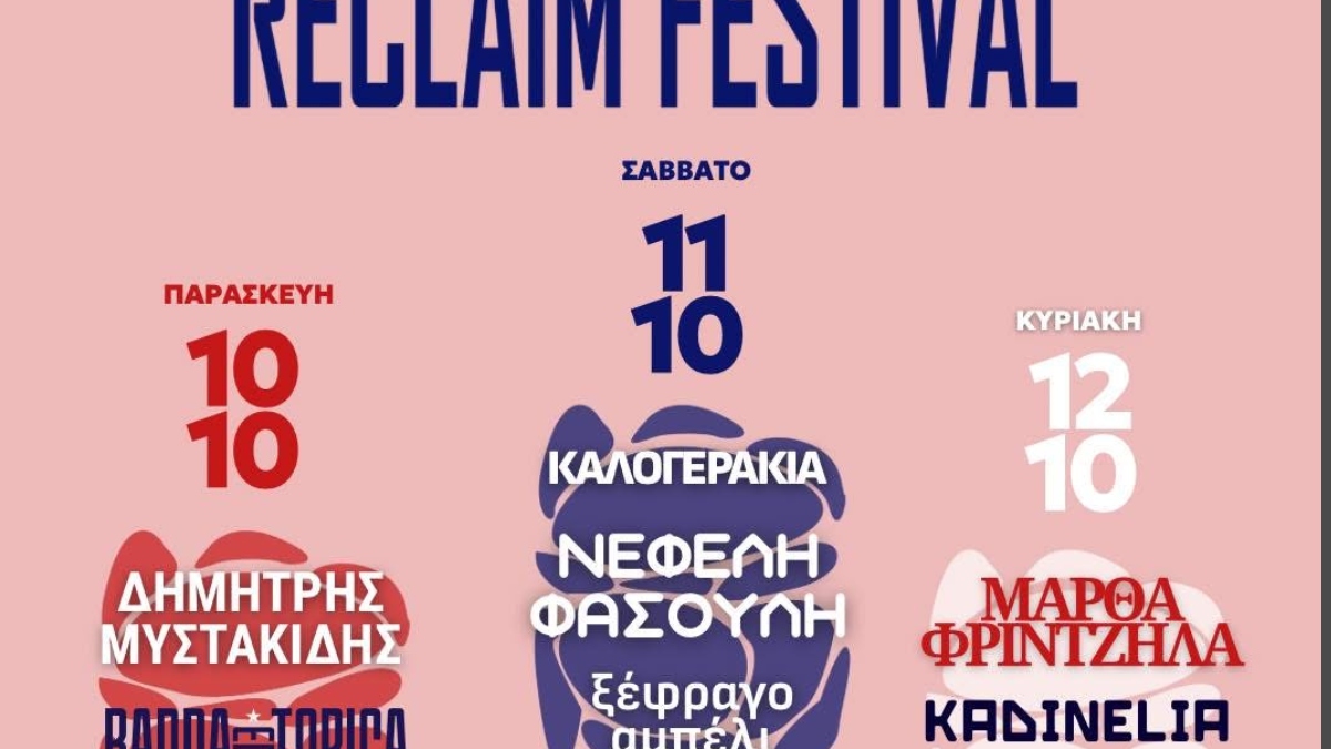 Νεολαία της Νέας Αριστεράς: Έρχεται το  Reclaim Festival από τις 10 έως τις 12 Οκτωβρίου