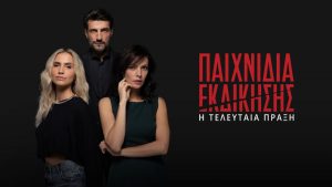 «Παιχνίδια εκδίκησης»: Η τελευταία πράξη κάνει πρεμιέρα την Τετάρτη 5/11 στις 22:30, στον ΑΝΤ1