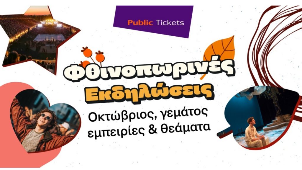 Μοναδικές προτάσεις εξόδου για όλη την οικογένεια στα Public