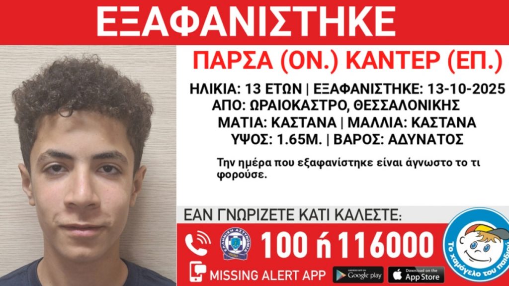 Θεσσαλονίκη: Συναγερμός για την εξαφάνιση 13χρονου στο Ωραιόκαστρο