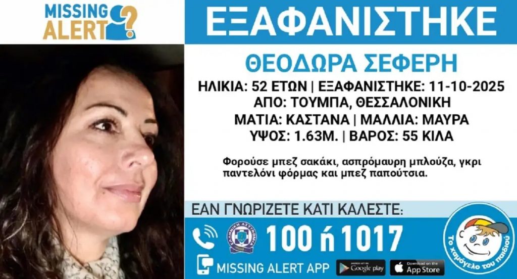 Συναγερμός στη Θεσσαλονίκη για την εξαφάνιση 52χρονης γυναίκας