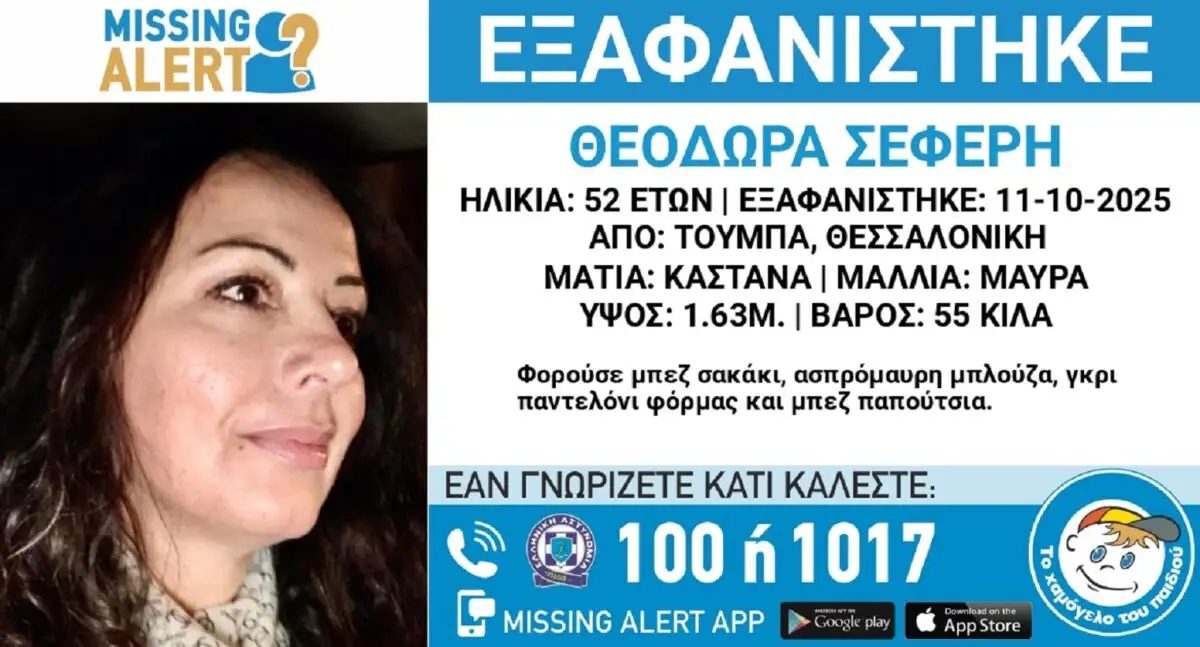 Συναγερμός στη Θεσσαλονίκη για την εξαφάνιση 52χρονης γυναίκας