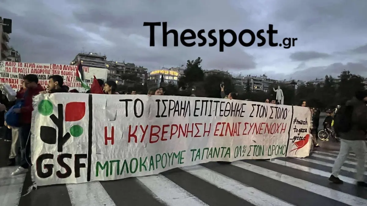 Θεσσαλονίκη: Πορεία διαμαρτυρίας για τον στολίσκο προς τη Γάζα (φωτογραφίες, βίντεο)