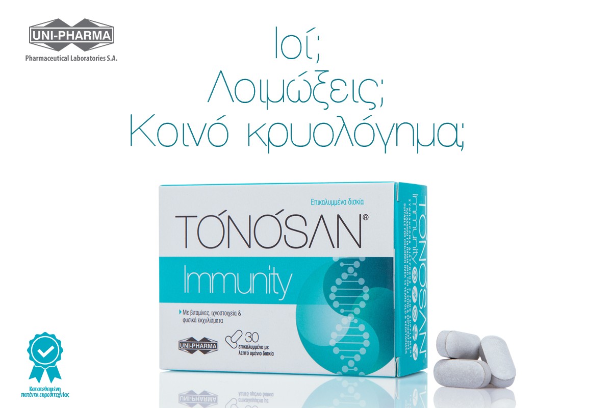 Ιοί; Λοιμώξεις; Κοινό κρυολόγημα; TONOSAN® Immunity από την UNI-PHARMA