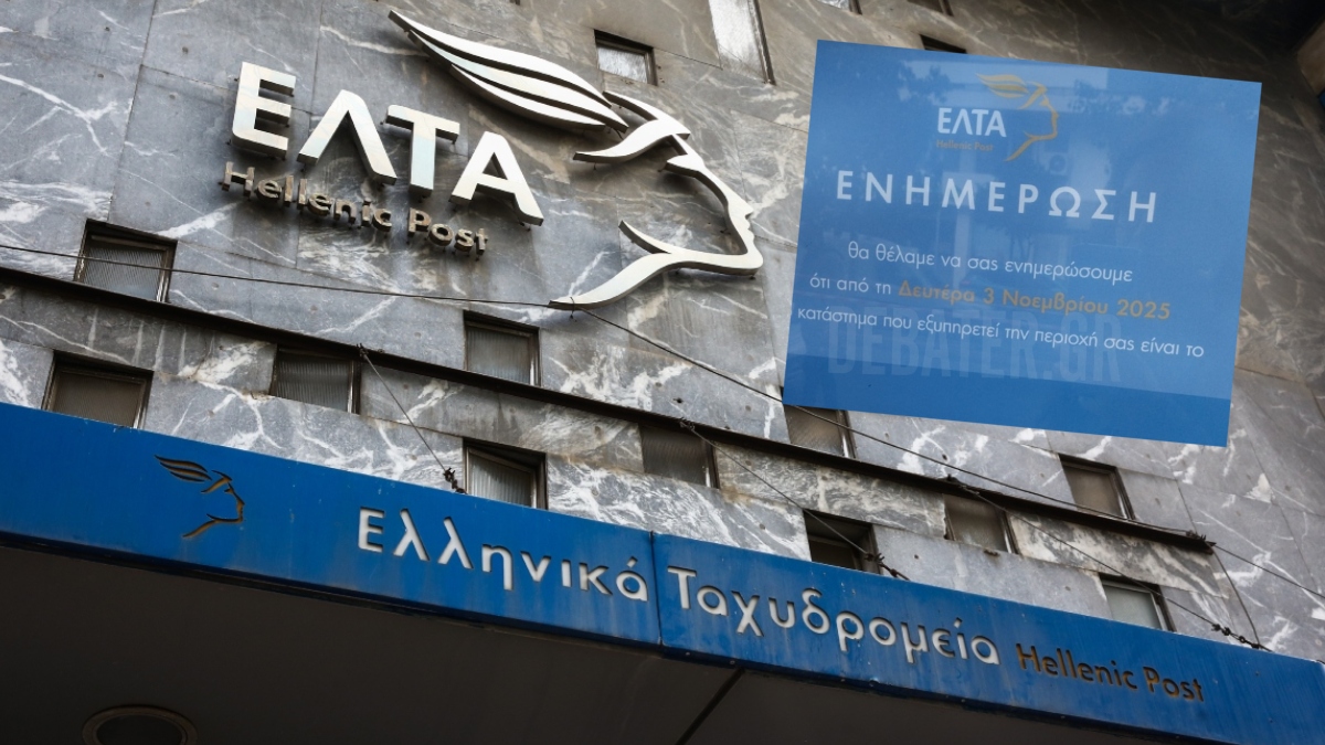 ΕΛΤΑ: Αυτά είναι τα 46 καταστήματα που κατεβάζουν από σήμερα ρολά – Στην Αττική τα 33