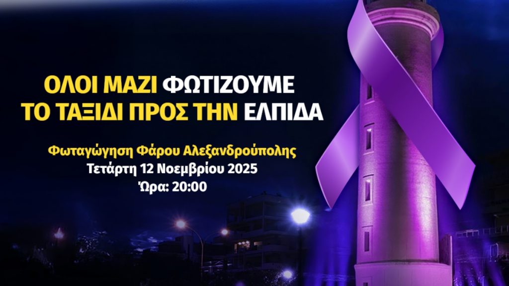 Παγκόσμια Ημέρα για τον Καρκίνο του Παγκρέατος: Καμπάνια ενημέρωσης και ευαισθητοποίησης από τη Servier Hellas