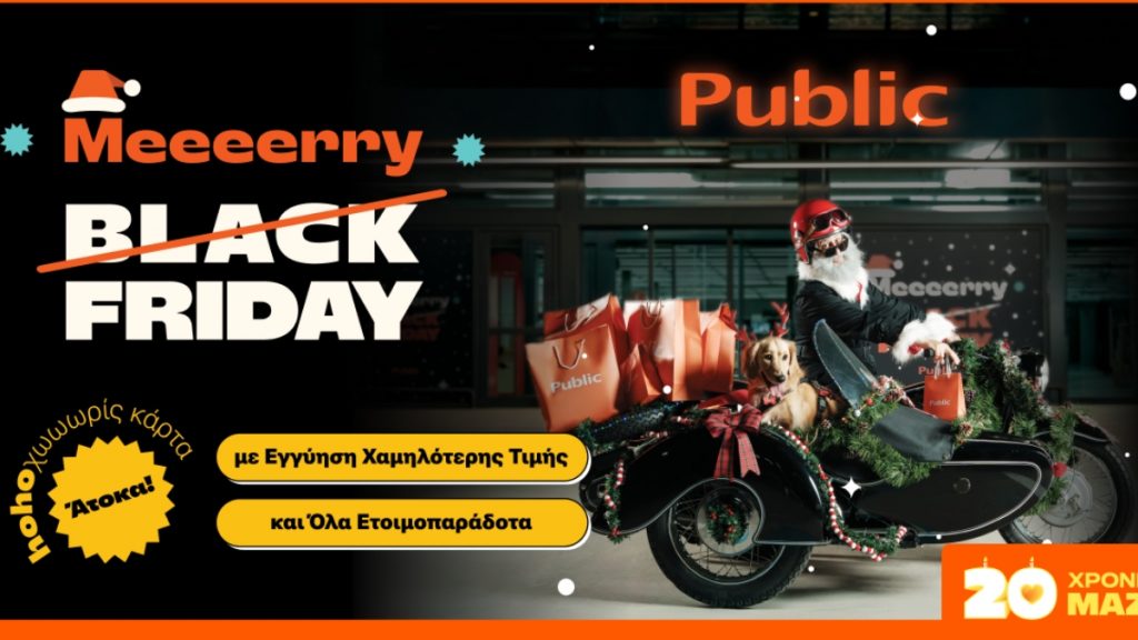 Τα Public μεταμορφώνουν την Black Friday σε Merry Friday – με ho-ho-hot deals για όλους!