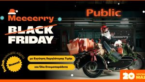 Τα Public μεταμορφώνουν την Black Friday σε Merry Friday – με ho-ho-hot deals για όλους!