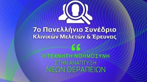«Η Τεχνητή Νοημοσύνη στην ανάπτυξη νέων θεραπειών» – 7o Πανελλήνιο Συνέδριο Κλινικών Μελετών & Έρευνας