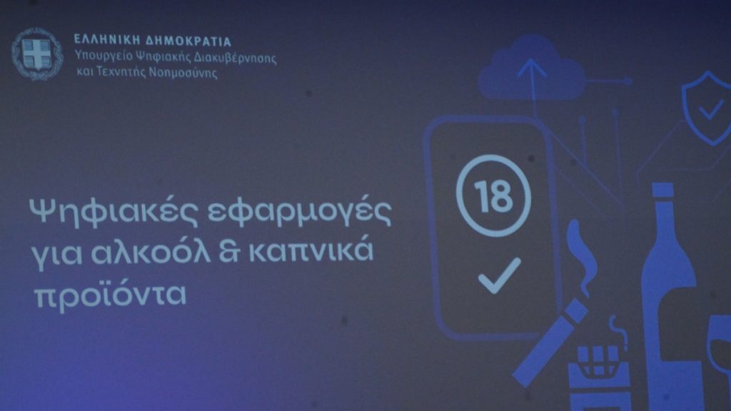 Προστασία ανηλίκων από αλκοόλ και καπνό: LIVE η παρουσίαση των 3 νέων ψηφιακών εργαλείων