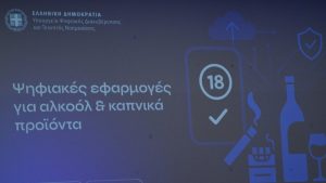 Θεωρείτε ότι τα 3 νέα ψηφιακά εργαλεία θα περιορίσουν την πρόσβαση των ανηλίκων στα προϊόντα αλκοόλ και καπνού;