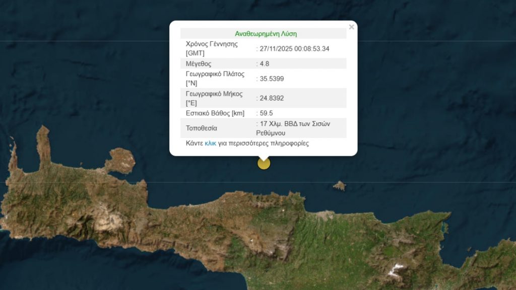 Σεισμός 4,8 Ρίχτερ τα ξημερώματα στην Κρήτη