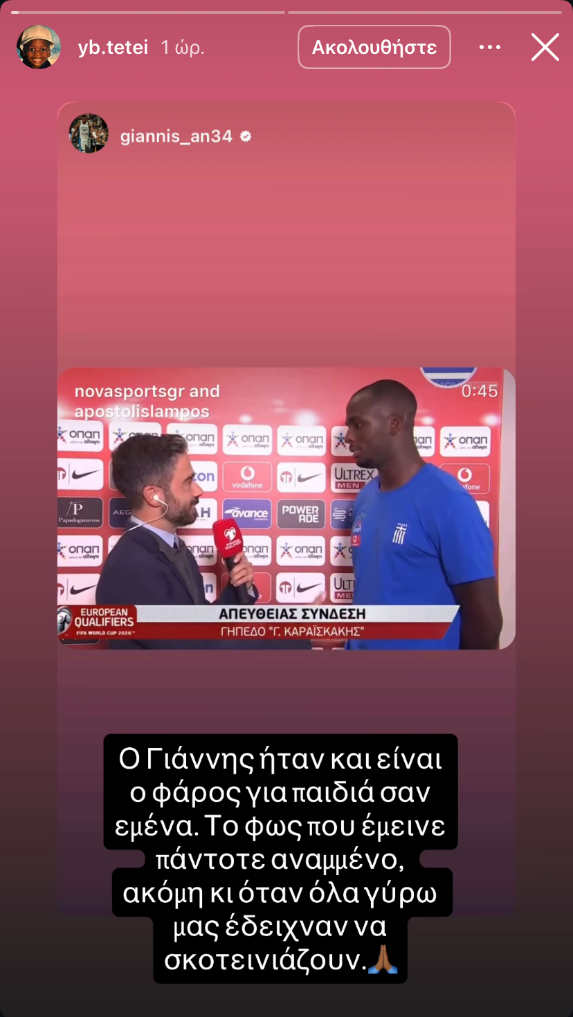 Τετέι Αντετοκούνμπο