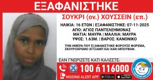 Άγιος Παντελεήμονας: Συναγερμός για την εξαφάνιση 16χρονης από χώρο φιλοξενίας
