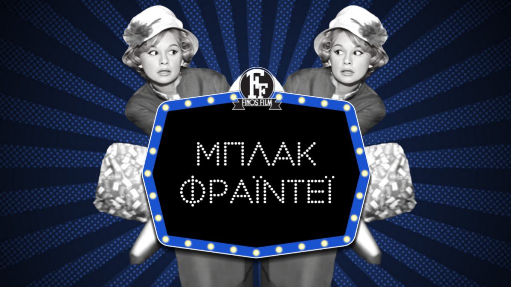 Black Friday: Το απολαυστικό βίντεο της Φίνος Φιλμ για την σημερινή μέρα – Οι αξέχαστες ατάκες