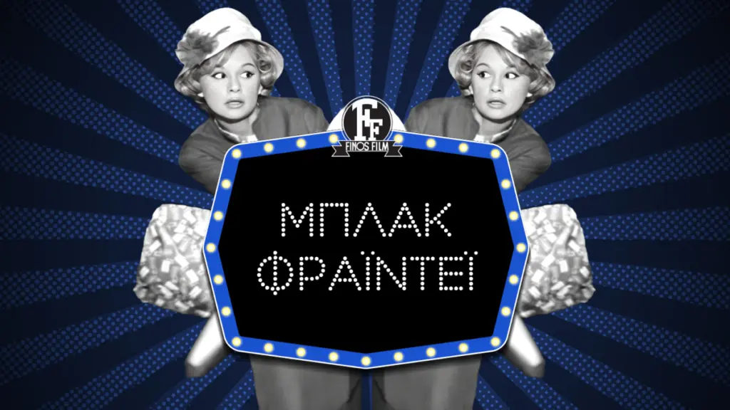 Black Friday: Το απολαυστικό βίντεο της Φίνος Φιλμ για την σημερινή μέρα – Οι αξέχαστες ατάκες
