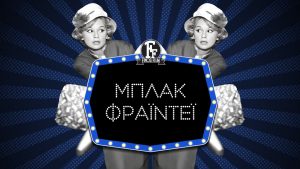 Black Friday: Το απολαυστικό βίντεο της Φίνος Φιλμ για την σημερινή μέρα – Οι αξέχαστες ατάκες