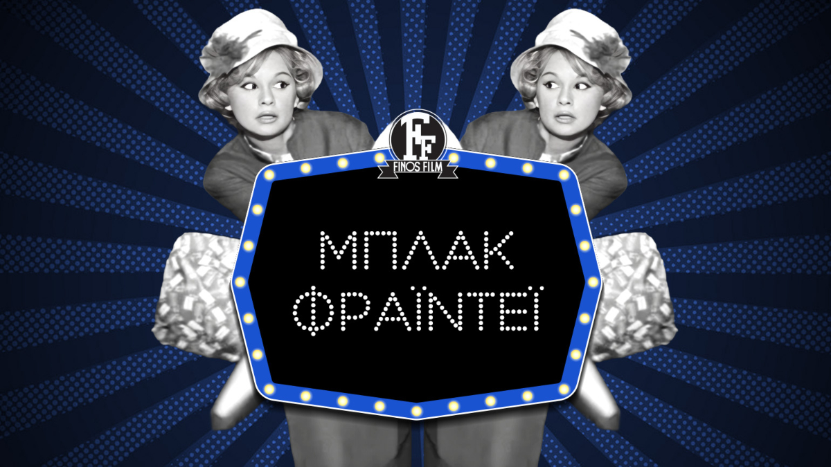 Black Friday: Το απολαυστικό βίντεο της Φίνος Φιλμ για την σημερινή μέρα – Οι αξέχαστες ατάκες