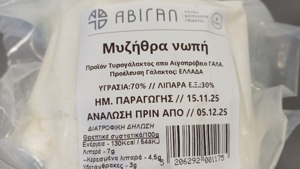 ΕΦΕΤ: Ανάκληση νωπής μυζήθρας λόγω εντοπισμού σταφυλοκοκκικών εντεροτοξινών
