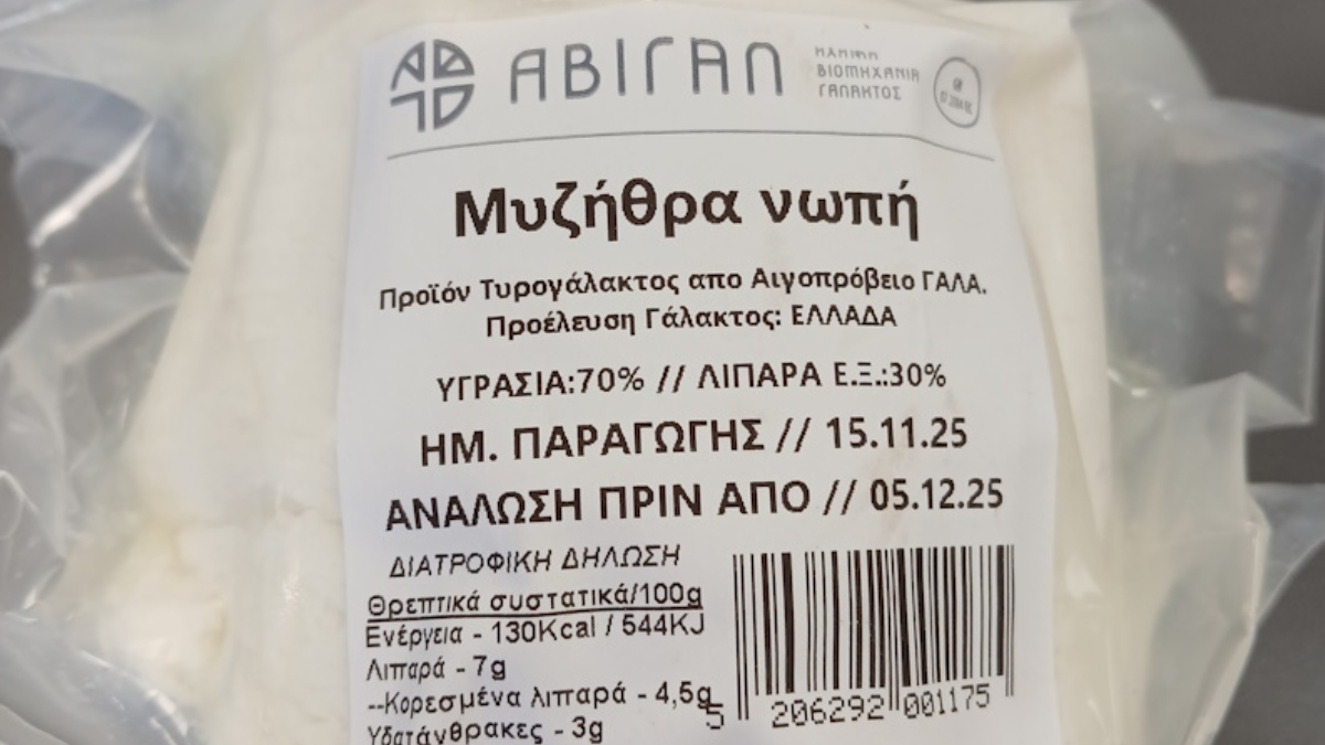 ΕΦΕΤ: Ανάκληση νωπής μυζήθρας λόγω εντοπισμού σταφυλοκοκκικών εντεροτοξινών