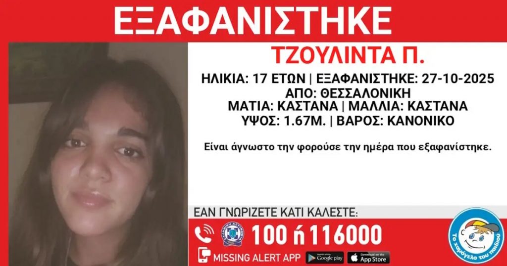 Συναγερμός για εξαφάνιση 17χρονης στη Θεσσαλονίκη