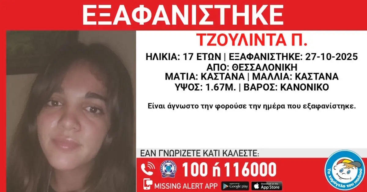 Συναγερμός για εξαφάνιση 17χρονης στη Θεσσαλονίκη