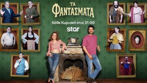 «Τα Φαντάσματα»: Η Μαρίνα και ο Χάρης περνούν μια ξέφρενη νύχτα σε ένα μεγάλο πάρτι – Απόψε στις 21:00