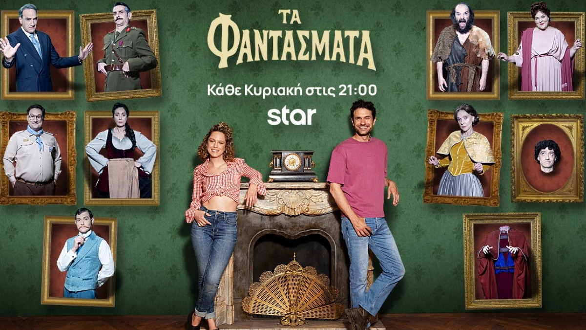 «Τα Φαντάσματα»: Η Μαρίνα και ο Χάρης περνούν μια ξέφρενη νύχτα σε ένα μεγάλο πάρτι – Απόψε στις 21:00