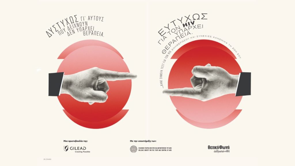 Η ηχηρή καμπάνια της Gilead Sciences για την Παγκόσμια Ημέρα AIDS επιστρέφει και αποδομεί τα στερεότυπα