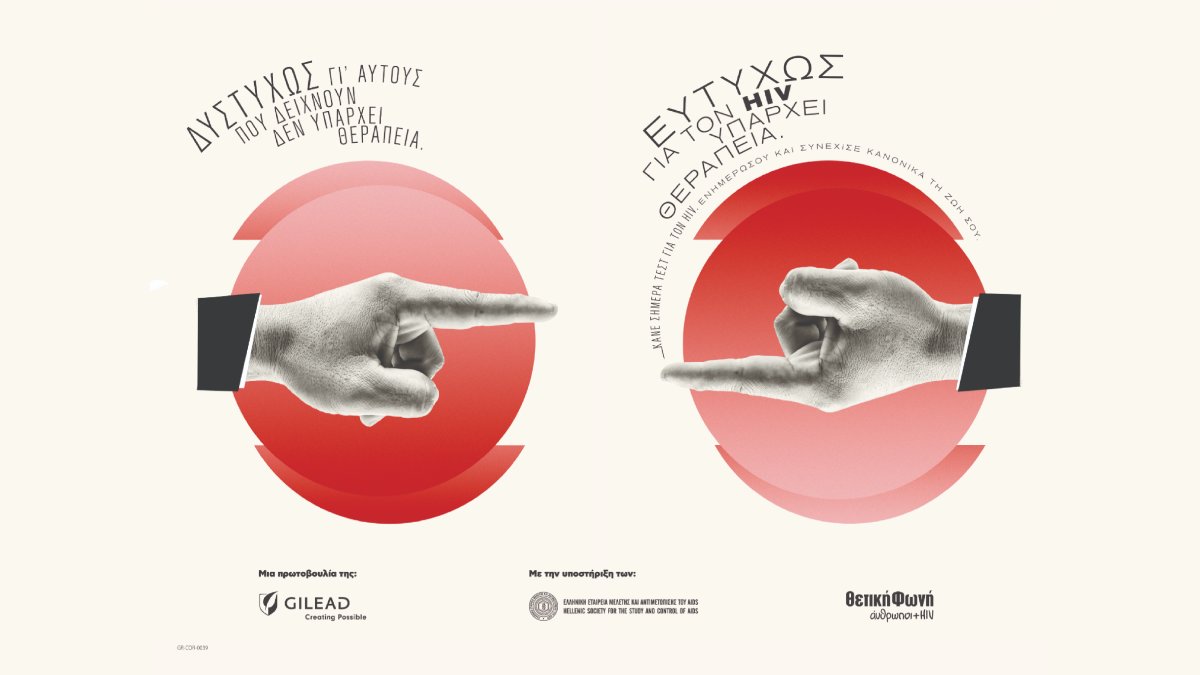 Η ηχηρή καμπάνια της Gilead Sciences για την Παγκόσμια Ημέρα AIDS επιστρέφει και αποδομεί τα στερεότυπα