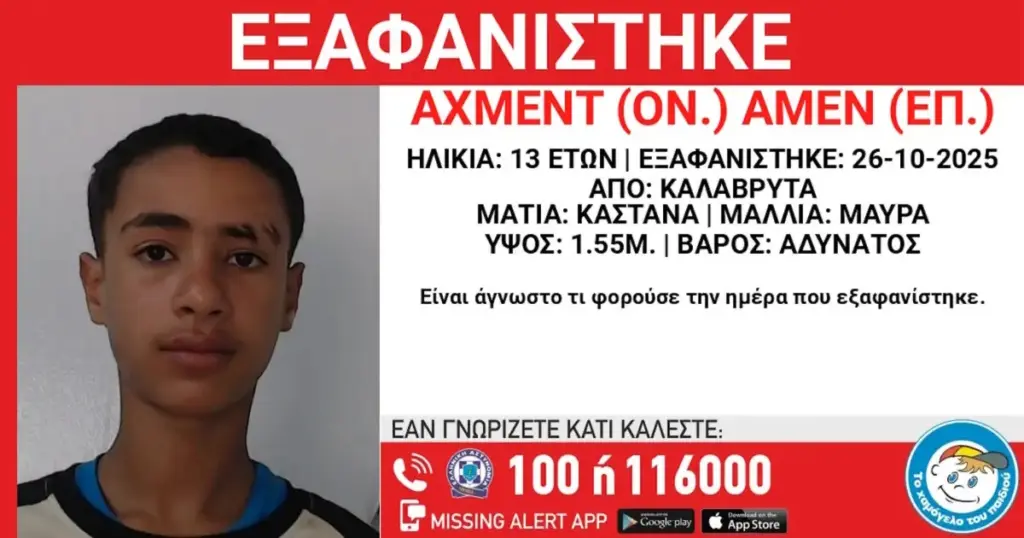 Καλάβρυτα: Αγωνία για τον 13χρονο – Ανακοίνωση από το «Χαμόγελο του Παιδιού»