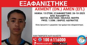 Καλάβρυτα: Αγωνία για τον 13χρονο – Ανακοίνωση από το «Χαμόγελο του Παιδιού»