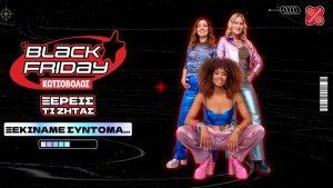 Φέτος ξέρεις τι ζητάς, ξέρεις και πού θα το βρεις! Black Friday στον Κωτσόβολο