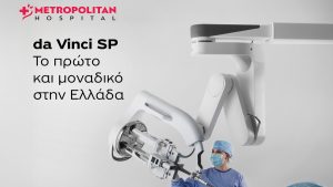 Metropolitan Hospital: Νέα εποχή στη ρομποτική χειρουργική με το da Vinci Single Port