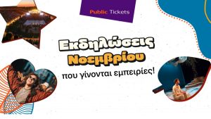 Public: Εισιτήριο και στη διασκέδαση