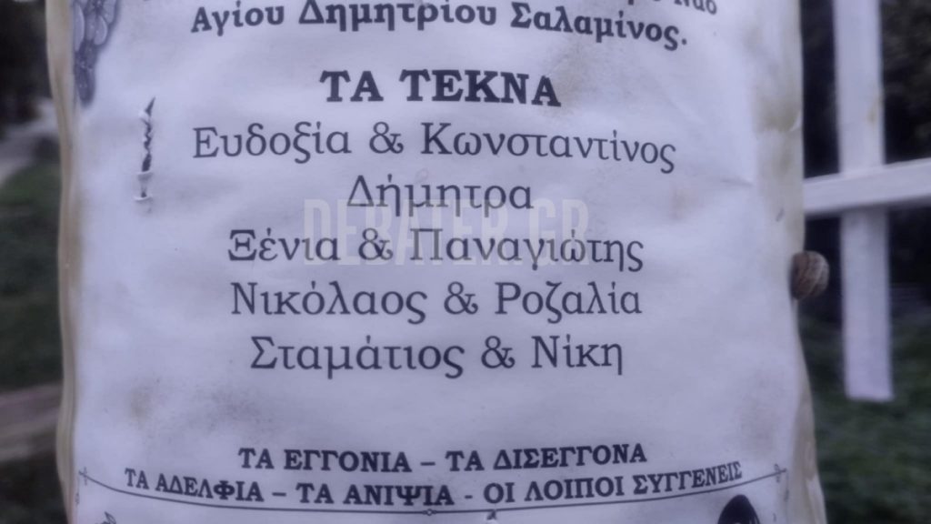 Σαλαμίνα: Στο κηδειόχαρτο της 75χρονης το όνομα της νύφης και δολοφόνου της – Ανατριχιαστικό ντοκουμέντο