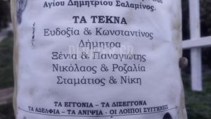 Σαλαμίνα: Στο κηδειόχαρτο της 75χρονης το όνομα της νύφης και δολοφόνου της – Ανατριχιαστικό ντοκουμέντο