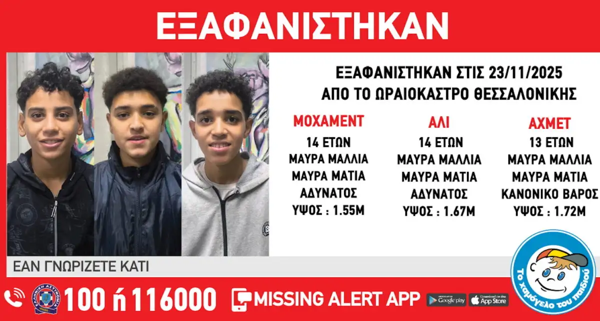 Θεσσαλονίκη: Τρεις ανήλικοι χάθηκαν από χώρο φιλοξενίας