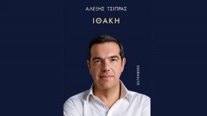 Αλέξης Τσίπρας: Στη δημοσιότητα το εξώφυλλο του βιβλίου του «Ιθάκη»
