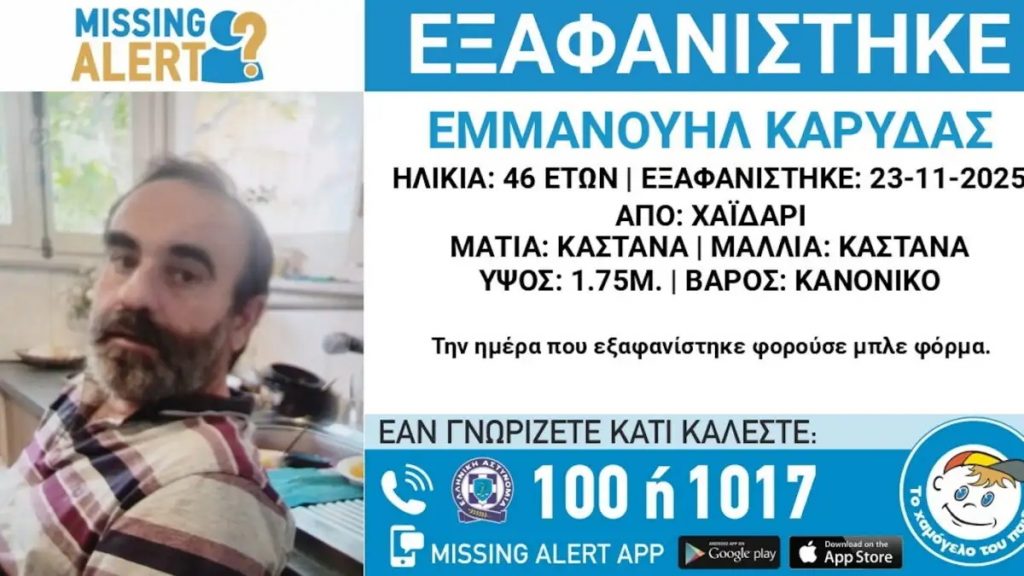 Συναγερμός στο Χαϊδάρι για εξαφάνιση 46χρονου