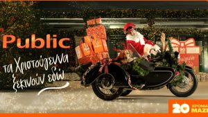 20 χρόνια τα Χριστούγεννα ξεκινούν στα Public – Χιλιάδες επιλογές δώρων, ευέλικτες υπηρεσίες και νέα καμπάνια