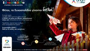 Μία ευχή γίνεται δύο εφέτος τα Χριστούγεννα με τα Ευχοστολίδια