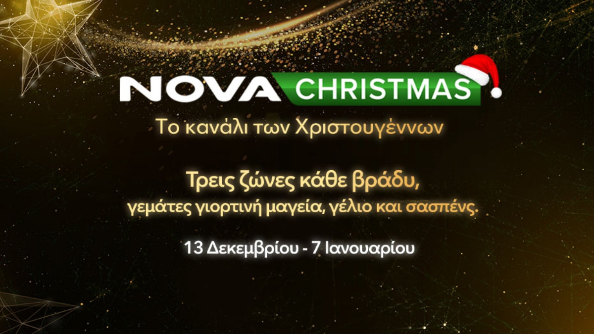 NovaChristmas: Ο απόλυτος Χριστουγεννιάτικος προορισμός για όλη την οικογένεια!
