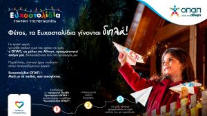 Με κάθε Ευχοστολίδι διπλή προσφορά στα παιδιά: Για κάθε παιδική ευχή που πραγματοποιούμε ο ΟΠΑΠ εκπληρώνει άλλη μία εκ μέρους μας