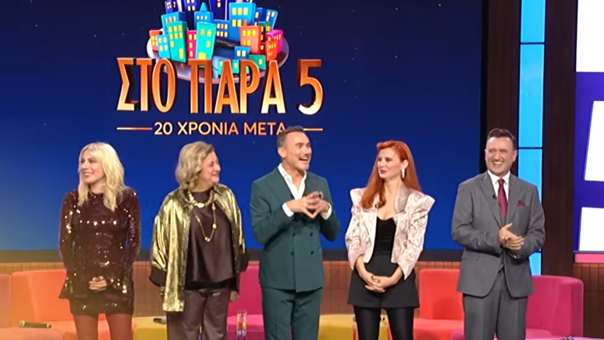 “Στο Παρά Πέντε – 20 χρονιά μετά”: Σαρωτική πρωτιά για το επετειακό reunion του Mega