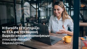 H Eurolife FFH στηρίζει το ΕΕΑ για την παροχή δωρεάν επαναπιστοποιήσεων στους ασφαλιστικούς διαμεσολαβητές