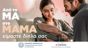 Από το «Μα» στο «Μαμά» και από το «Μπα» στο «Μπαμπά» – Η νέα καμπάνια της Choose για το Υπ. Κοινωνικής Συνοχής και Οικογένειας