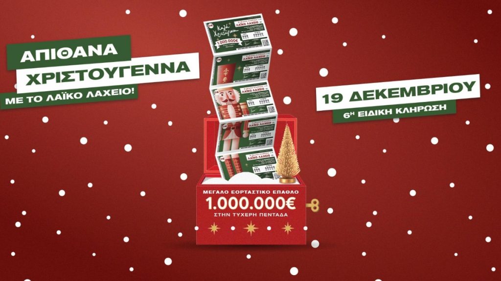 Λαϊκό Λαχείο: Αντίστροφη μέτρηση για την ειδική κλήρωση της Παρασκευής 19 Δεκεμβρίου