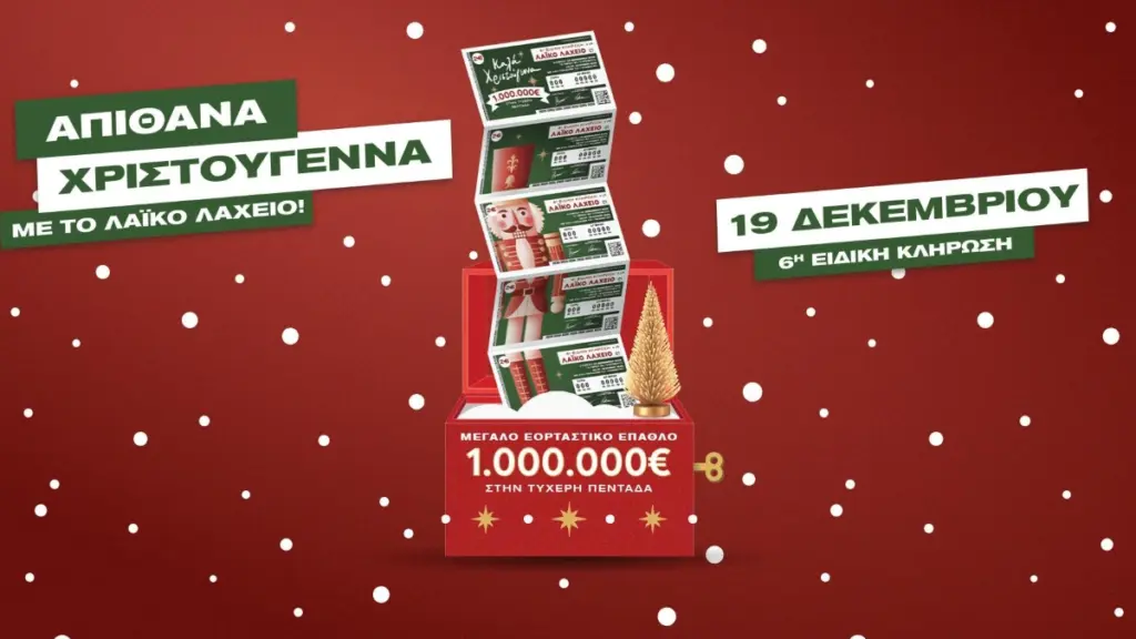Λαϊκό Λαχείο: Αντίστροφη μέτρηση για την ειδική κλήρωση της Παρασκευής 19 Δεκεμβρίου